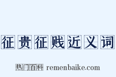 征贵征贱近义词是什么意思的图片